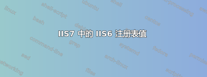 IIS7 中的 IIS6 注册表值