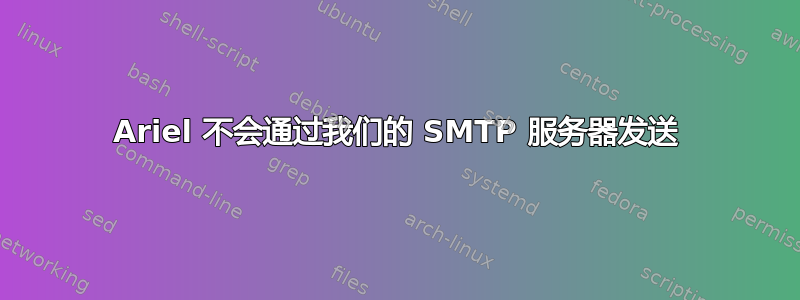 Ariel 不会通过我们的 SMTP 服务器发送