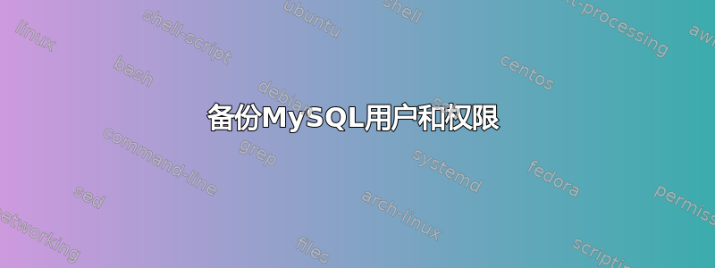 备份MySQL用户和权限