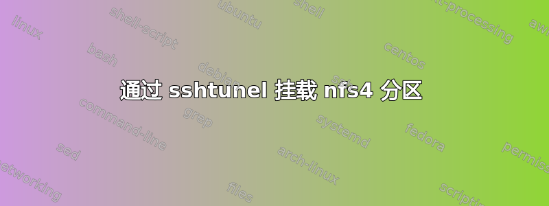 通过 sshtunel 挂载 nfs4 分区