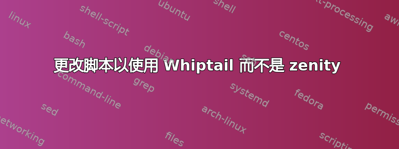 更改脚本以使用 Whiptail 而不是 zenity