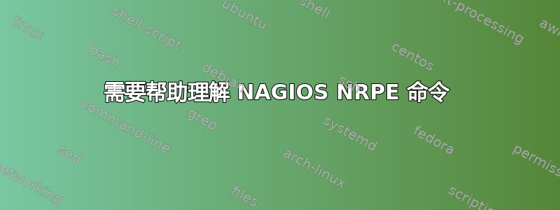 需要帮助理解 NAGIOS NRPE 命令