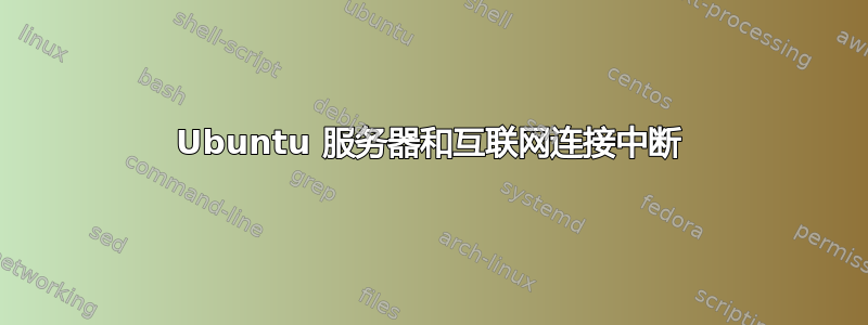 Ubuntu 服务器和互联网连接中断