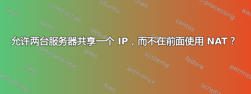 允许两台服务器共享一个 IP，而不在前面使用 NAT？