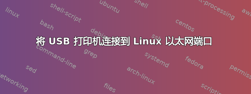 将 USB 打印机连接到 Linux 以太网端口