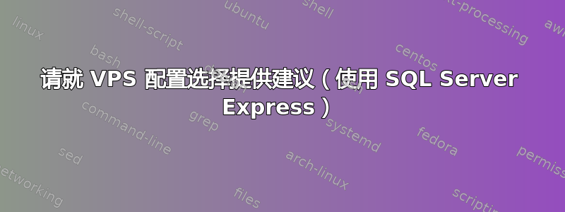 请就 VPS 配置选择提供建议（使用 SQL Server Express）