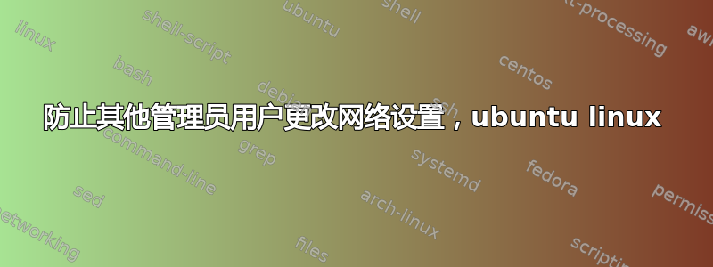 防止其他管理员用户更改网络设置，ubuntu linux