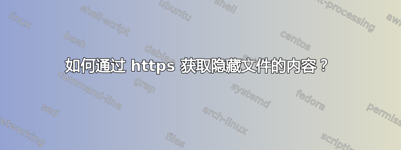 如何通过 https 获取隐藏文件的内容？