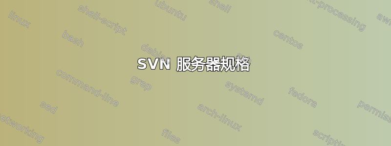 SVN 服务器规格