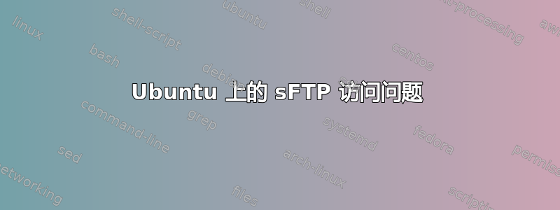 Ubuntu 上的 sFTP 访问问题