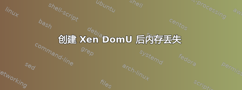 创建 Xen DomU 后内存丢失