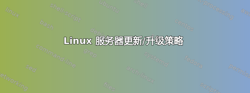 Linux 服务器更新/升级策略