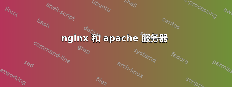 nginx 和 apache 服务器