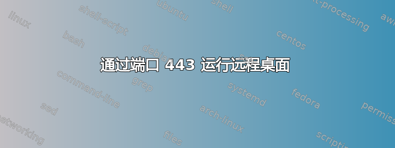 通过端口 443 运行远程桌面