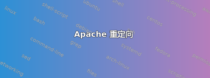 Apache 重定向