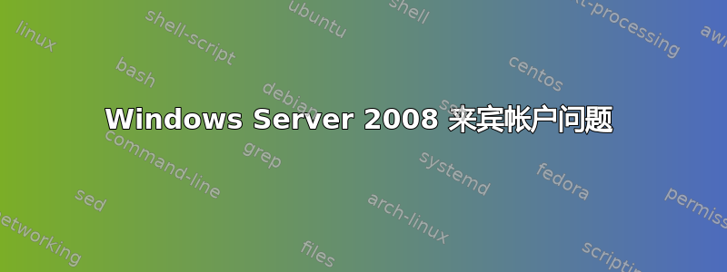 Windows Server 2008 来宾帐户问题