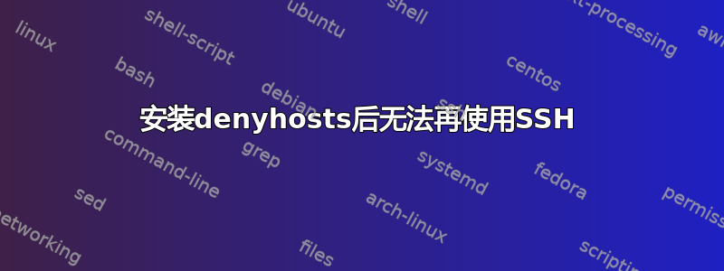 安装denyhosts后无法再使用SSH