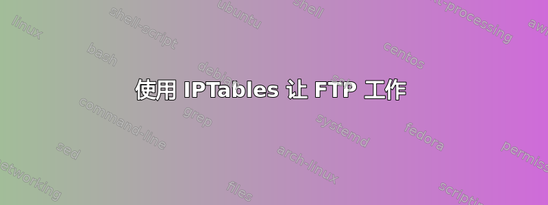 使用 IPTables 让 FTP 工作