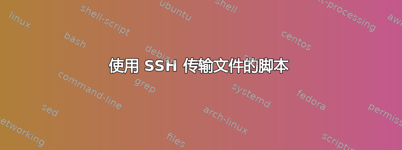 使用 SSH 传输文件的脚本