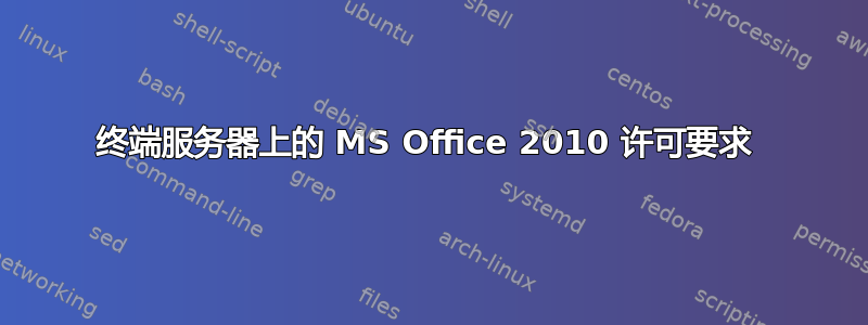 终端服务器上的 MS Office 2010 许可要求 