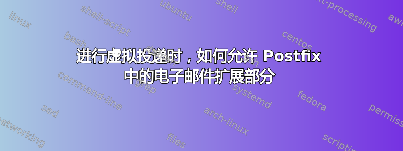 进行虚拟投递时，如何允许 Postfix 中的电子邮件扩展部分