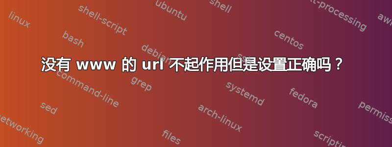 没有 www 的 url 不起作用但是设置正确吗？