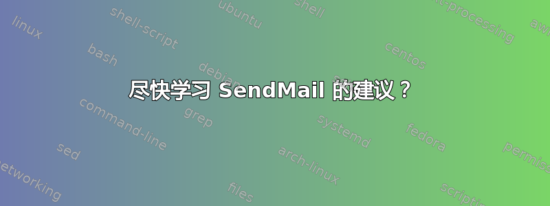 尽快学习 SendMail 的建议？