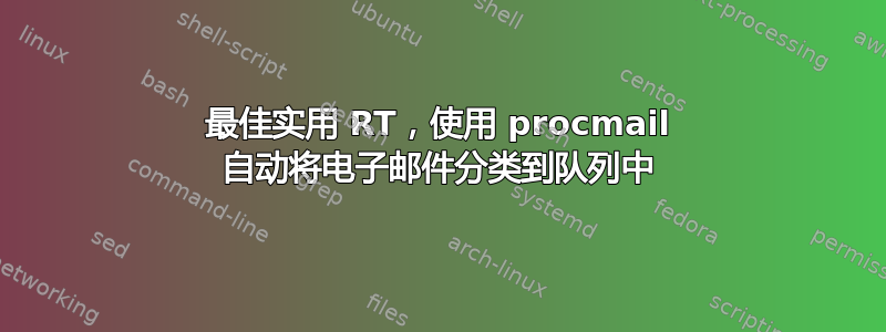 最佳实用 RT，使用 procmail 自动将电子邮件分类到队列中