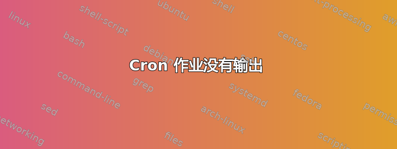 Cron 作业没有输出