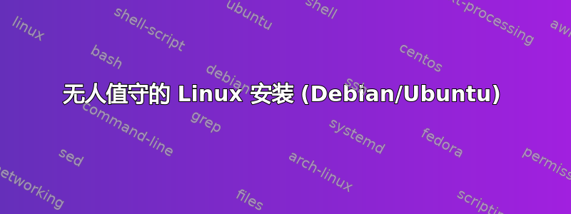 无人值守的 Linux 安装 (Debian/Ubuntu)