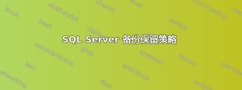 SQL Server 备份保留策略