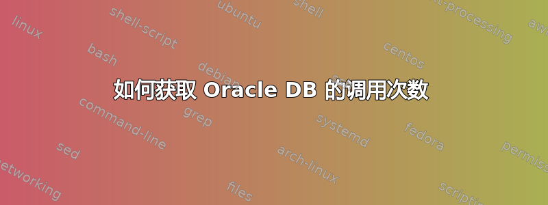 如何获取 Oracle DB 的调用次数