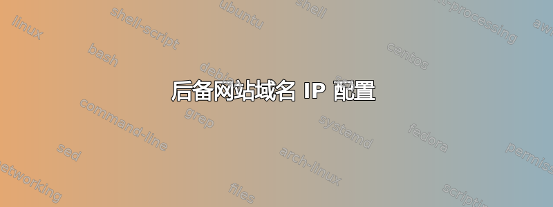 后备网站域名 IP 配置