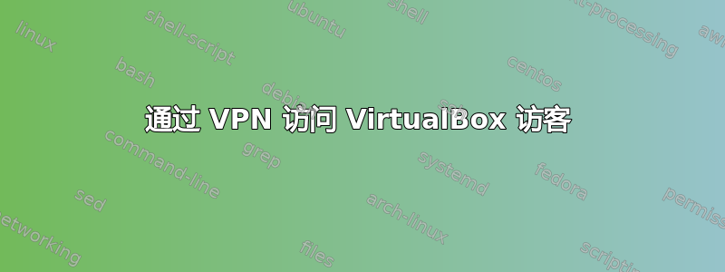 通过 VPN 访问 VirtualBox 访客