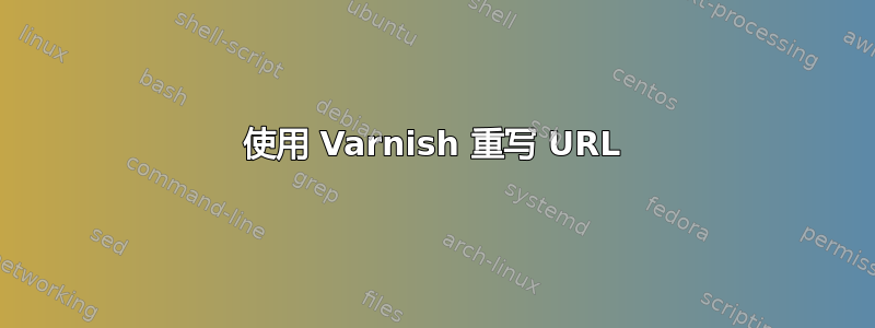 使用 Varnish 重写 URL