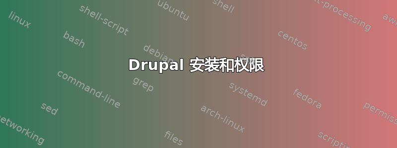 Drupal 安装和权限