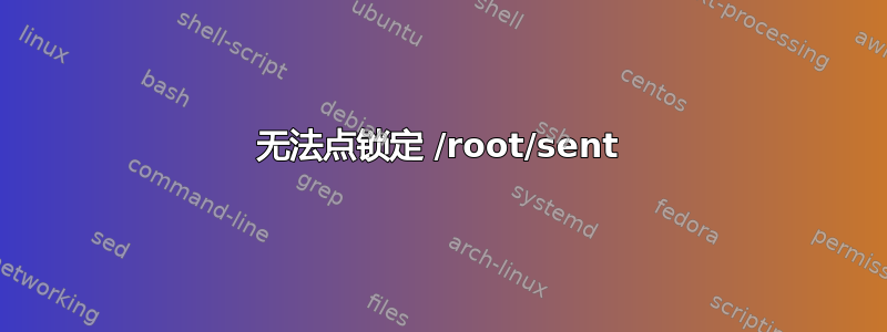 无法点锁定 /root/sent