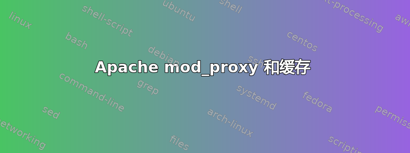 Apache mod_proxy 和缓存