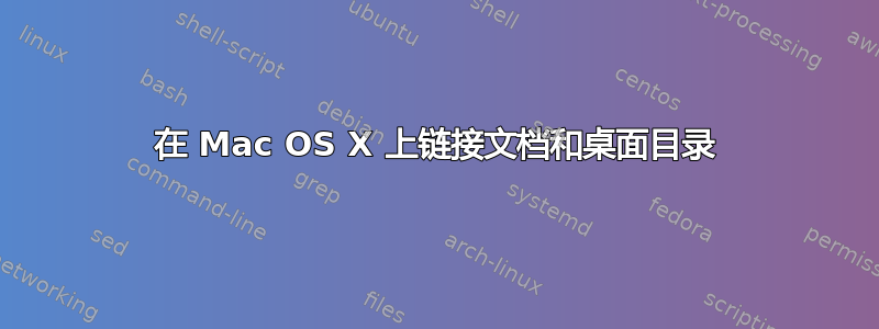 在 Mac OS X 上链接文档和桌面目录