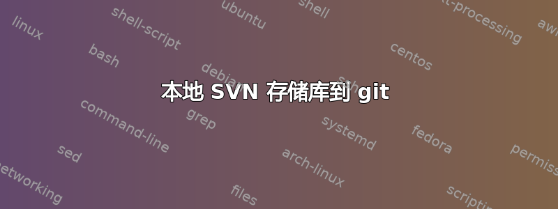 本地 SVN 存储库到 git