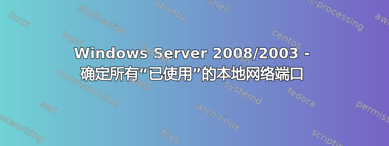 Windows Server 2008/2003 - 确定所有“已使用”的本地网络端口