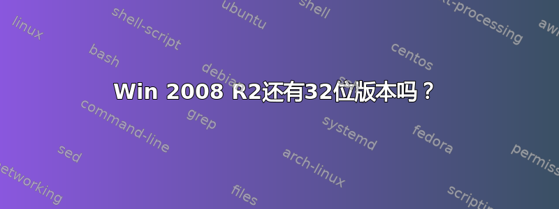 Win 2008 R2还有32位版本吗？