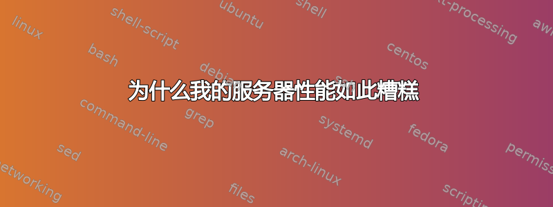 为什么我的服务器性能如此糟糕