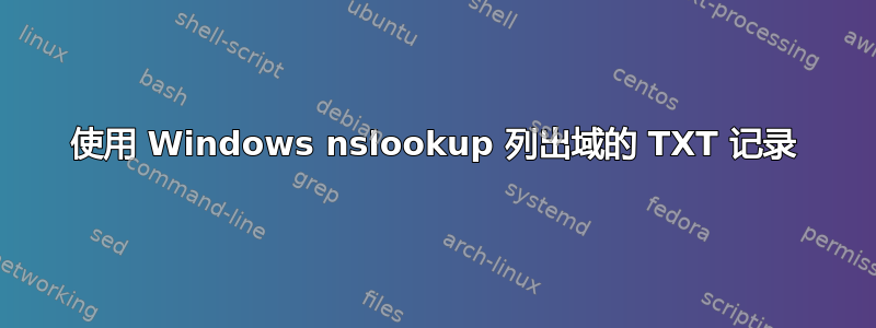 使用 Windows nslookup 列出域的 TXT 记录