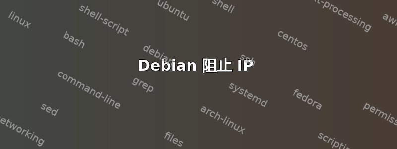 Debian 阻止 IP