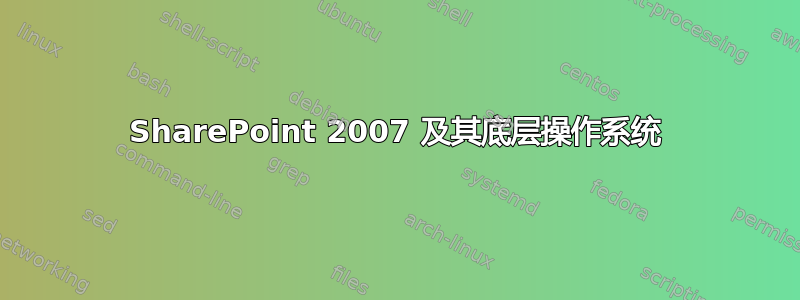 SharePoint 2007 及其底层操作系统