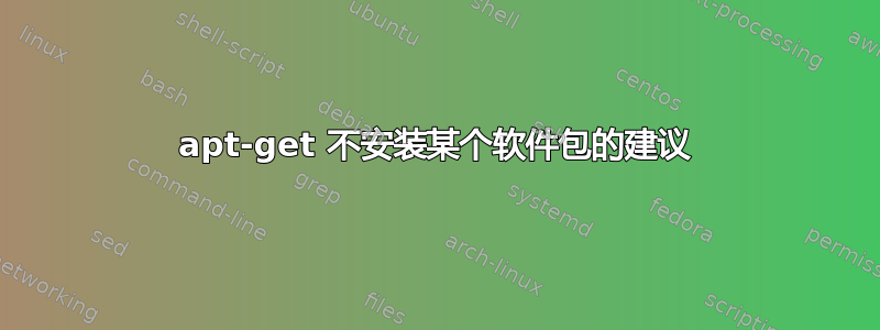 apt-get 不安装某个软件包的建议