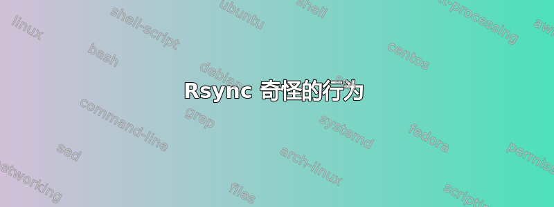 Rsync 奇怪的行为