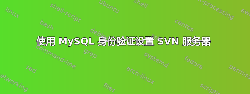 使用 MySQL 身份验证设置 SVN 服务器