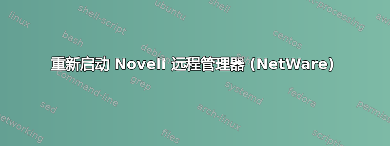 重新启动 Novell 远程管理器 (NetWare)